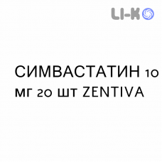 СИМВАСТАТИН - SIMVASTATINA таблетки делимые 10 мг 20 шт ZENTIVA