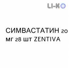 СИМВАСТАТИН - SIMVASTATINA таблетки подільні 20 мг 28 шт ZENTIVA