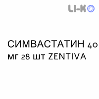 СИМВАСТАТИН - SIMVASTATINA таблетки делимые 40 мг 28 шт ZENTIVA