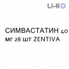 СИМВАСТАТИН - SIMVASTATINA таблетки делимые 40 мг 28 шт ZENTIVA