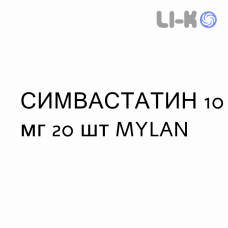 СИМВАСТАТИН - SIMVASTATINA таблетки в оболочке 10 мг 20 шт MYLAN