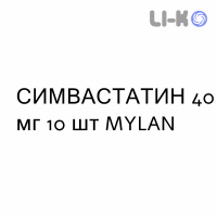 СИМВАСТАТИН - SIMVASTATINA таблетки в оболочке 40 мг 10 шт MYLAN