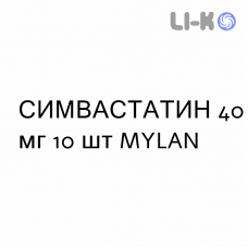 СИМВАСТАТИН - SIMVASTATINA таблетки в оболочке 40 мг 10 шт MYLAN