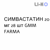СИМВАСТАТИН - SIMVASTATINA таблетки делимые 20 мг 28 шт GMM FARMA