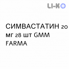 СИМВАСТАТИН - SIMVASTATINA таблетки делимые 20 мг 28 шт GMM FARMA
