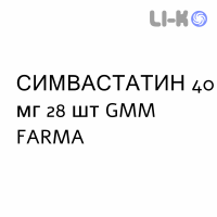 СИМВАСТАТИН - SIMVASTATINA таблетки делимые 40 мг 28 шт GMM FARMA