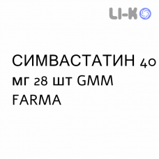 СИМВАСТАТИН - SIMVASTATINA таблетки делимые 40 мг 28 шт GMM FARMA