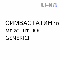 СИМВАСТАТИН - SIMVASTATINA таблетки делимые 10 мг 20 шт DOC GENERICI