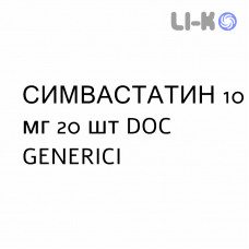 СИМВАСТАТИН - SIMVASTATINA таблетки делимые 10 мг 20 шт DOC GENERICI