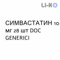 СИМВАСТАТИН - SIMVASTATINA таблетки делимые 10 мг 28 шт DOC GENERICI