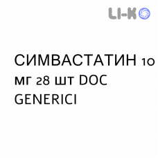 СИМВАСТАТИН - SIMVASTATINA таблетки делимые 10 мг 28 шт DOC GENERICI
