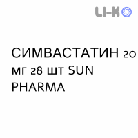СИМВАСТАТИН - SIMVASTATINA таблетки в оболочке 20 мг 28 шт SUN PHARMA