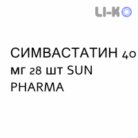 СИМВАСТАТИН - SIMVASTATINA таблетки в оболочке 40 мг 28 шт SUN PHARMA