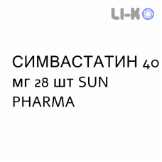 СИМВАСТАТИН - SIMVASTATINA таблетки покриті 40 мг 28 шт SUN PHARMA