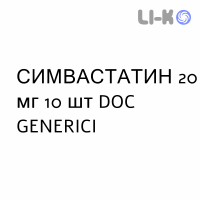 СИМВАСТАТИН - SIMVASTATINA таблетки в оболочке 20 мг 10 шт DOC GENERICI