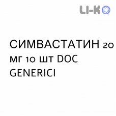 СИМВАСТАТИН - SIMVASTATINA таблетки в оболочке 20 мг 10 шт DOC GENERICI