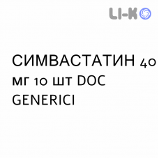 СИМВАСТАТИН - SIMVASTATINA таблетки в оболочке 40 мг 10 шт DOC GENERICI