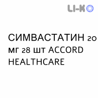 СИМВАСТАТИН - SIMVASTATINA таблетки делимые 20 мг 28 шт ACCORD HEALTHCARE