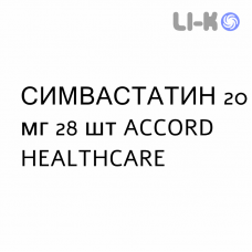 СИМВАСТАТИН - SIMVASTATINA таблетки делимые 20 мг 28 шт ACCORD HEALTHCARE