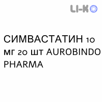 СИМВАСТАТИН - SIMVASTATINA таблетки в оболочке 10 мг 20 шт AUROBINDO PHARMA
