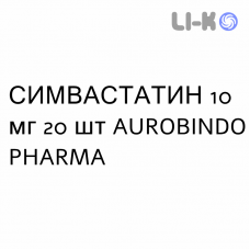 СИМВАСТАТИН - SIMVASTATINA таблетки в оболочке 10 мг 20 шт AUROBINDO PHARMA