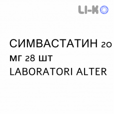 СИМВАСТАТИН - SIMVASTATINA таблетки в оболочке 20 мг 28 шт LABORATORI ALTER