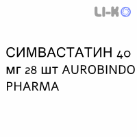 СИМВАСТАТИН - SIMVASTATINA таблетки в оболочке 40 мг 28 шт AUROBINDO PHARMA