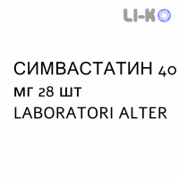 СИМВАСТАТИН - SIMVASTATINA таблетки в оболочке 40 мг 28 шт LABORATORI ALTER