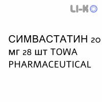СИМВАСТАТИН - SIMVASTATINA таблетки делимые 20 мг 28 шт TOWA PHARMACEUTICAL
