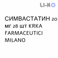 СИМВАСТАТИН - SIMVASTATINA таблетки в оболочке 20 мг 28 шт KRKA FARMACEUTICI