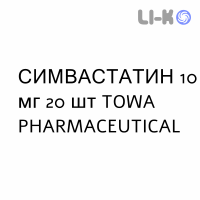 СИМВАСТАТИН - SIMVASTATINA таблетки в оболочке 10 мг 20 шт TOWA PHARMACEUTICAL