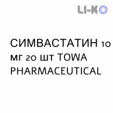 СИМВАСТАТИН - SIMVASTATINA таблетки в оболочке 10 мг 20 шт TOWA PHARMACEUTICAL
