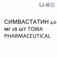 СИМВАСТАТИН - SIMVASTATINA таблетки в оболочке 40 мг 28 шт TOWA PHARMACEUTICAL