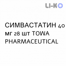 СИМВАСТАТИН - SIMVASTATINA таблетки покриті 40 мг 28 шт TOWA PHARMACEUTICAL