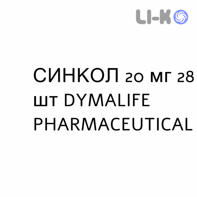СИНКОЛ - SINCOL таблетки покриті 20 мг 28 шт DYMALIFE PHARMACEUTICAL СИНКОЛ - SINCOL таблетки покриті 20 мг 28 шт DYMALIFE PHARMACEUTICAL
