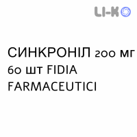 СИНКРОНИЛ - SINCRONIL таблетки в оболочке 200 мг 60 шт FIDIA FARMACEUTICI