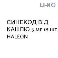 СИНЕКОД ВІД КАШЛЮ - SINECOD TOSSE SEDATIVO пастилки 5 мг 18 шт HALEON