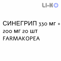 СИНЕГРИП - SINEGRIP таблетки шипучі 330 мг + 200 мг 20 шт FARMAKOPEA
