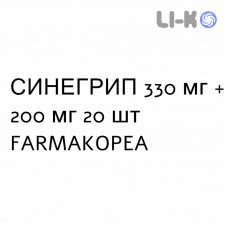 СИНЕГРИП - SINEGRIP таблетки шипучие 330 мг + 200 мг 20 шт FARMAKOPEA