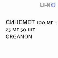 СИНЕМЕТ - SINEMET таблетки модифицированные 100 мг + 25 мг 50 шт ORGANON