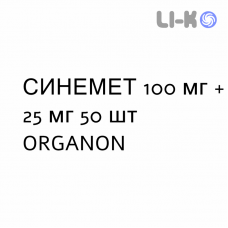 СИНЕМЕТ - SINEMET таблетки модифицированные 100 мг + 25 мг 50 шт ORGANON