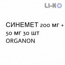 СИНЕМЕТ - SINEMET таблетки модифицированные 200 мг + 50 мг 30 шт ORGANON