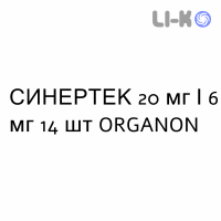 СИНЕРТЕК - SINERTEC таблетки 20 мг/6 мг 14 шт ORGANON