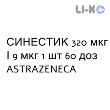 СИНЕСТИК - SINESTIC Турбохалер порошок для ингаляций 320 мкг/9 мкг 1 шт 60 доз ASTRAZENECA
