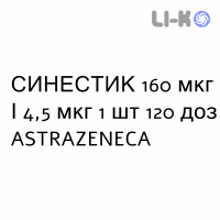 СИНЕСТИК - SINESTIC Турбохалер порошок для інгаляцій 160 мкг/4,5 мкг 1 шт 120 доз ASTRAZENECA