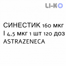 СИНЕСТИК - SINESTIC Турбохалер порошок для ингаляций 160 мкг/4,5 мкг 1 шт 120 доз ASTRAZENECA