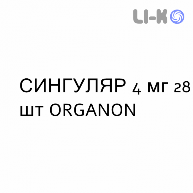 СИНГУЛЯР - SINGULAIR гранулят 4 мг 28 шт ORGANON СИНГУЛЯР - SINGULAIR гранулят 4 мг 28 шт ORGANON