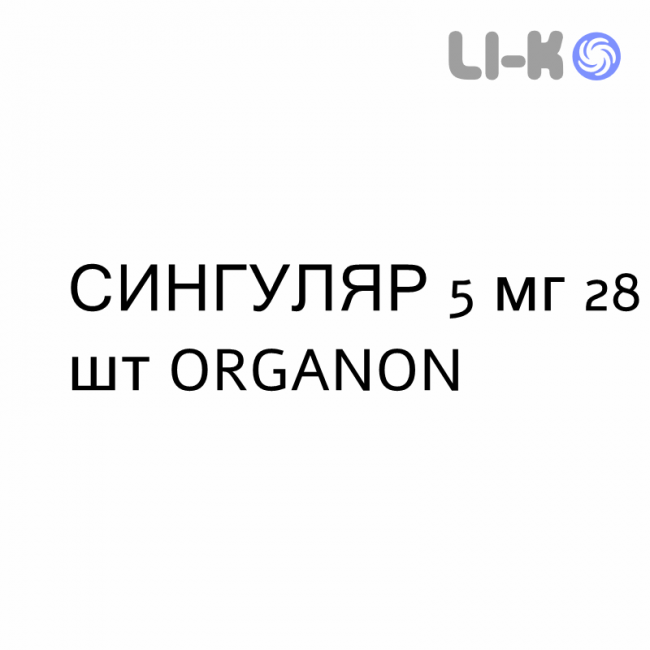 СИНГУЛЯР - SINGULAIR педиатрический таблетки жевательные 5 мг 28 шт ORGANON СИНГУЛЯР - SINGULAIR педиатрический таблетки жевательные 5 мг 28 шт ORGANON
