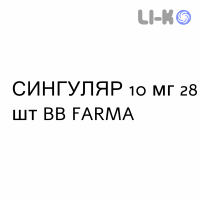 СИНГУЛЯР - SINGULAIR таблетки в оболочке 10 мг 28 шт BB FARMA