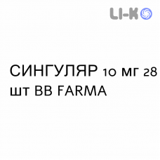 СИНГУЛЯР - SINGULAIR таблетки в оболочке 10 мг 28 шт BB FARMA